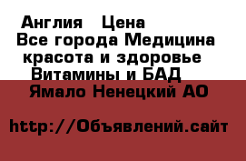 Cholestagel 625mg 180 , Англия › Цена ­ 11 009 - Все города Медицина, красота и здоровье » Витамины и БАД   . Ямало-Ненецкий АО